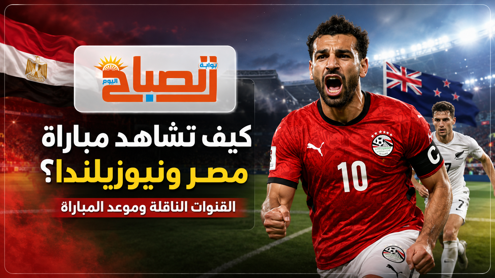 منتخب مصر يواجه نيوزيلندا فجرًا.. كيف تشاهد المباراة في كأس العالم 2026؟